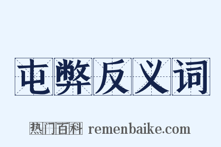 屯弊反义词是什么意思的图片